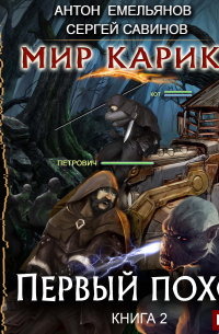 Мир Карика. Первый поход