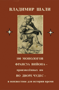 100 монологов Франсуа Вийона, произнесенных им во дворе чудес. Поэтическое представление