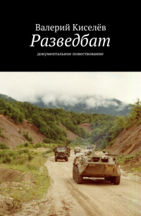 Разведбат. Документальное повествование