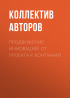 Коллектив авторов - Продвижение инноваций: от проекта к компании