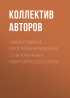 Коллектив авторов - Эффективное программирование современных микропроцессоров