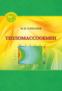 Максим Горбачев - Тепломассообмен