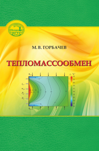 Максим Горбачев - Тепломассообмен