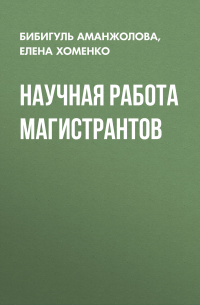  - Научная работа магистрантов