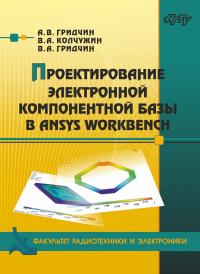  - Проектирование электронной компонентной базы в ANSYS Workbench