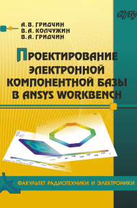 Проектирование электронной компонентной базы в ANSYS Workbench