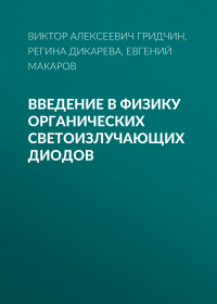  - Введение в физику органических светоизлучающих диодов