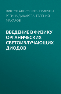  - Введение в физику органических светоизлучающих диодов