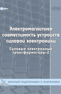  - Электромагнитная совместимость устройств силовой электроники. Силовые электронные трансформаторы-3