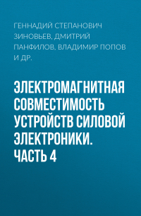 Электромагнитная совместимость устройств силовой электроники. Часть 4