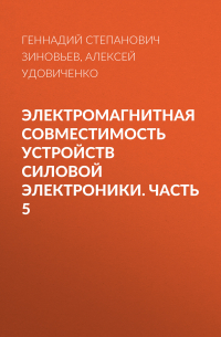  - Электромагнитная совместимость устройств силовой электроники. Часть 5