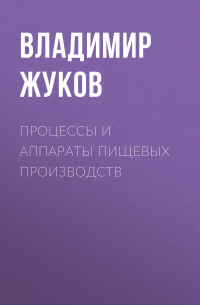  - Процессы и аппараты пищевых производств