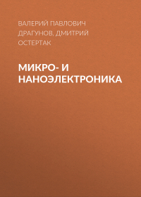  - Микро- и наноэлектроника
