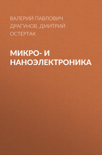  - Микро- и наноэлектроника