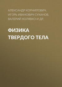  - Физика твердого тела