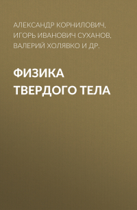  - Физика твердого тела