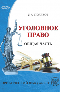 Сергей Поляков - Уголовное право России. Общая часть
