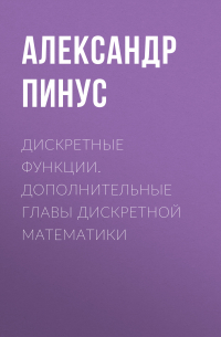 Дискретные функции. Дополнительные главы дискретной математики