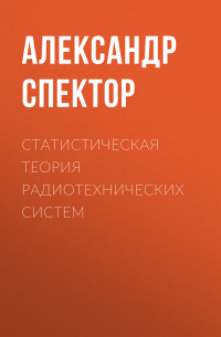 Александр Спектор - Статистическая теория радиотехнических систем