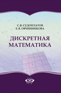  - Дискретная математика