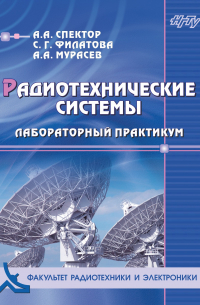  - Радиотехнические системы. Лабораторный практикум
