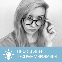 Петровна - Языки программирования