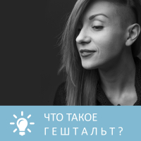 Петровна - Что такое гештальт