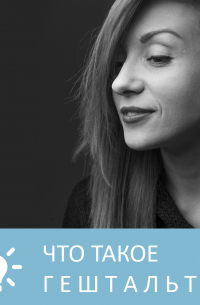 Петровна - Что такое гештальт