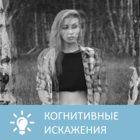 Петровна - Что такое когнитивные искажения