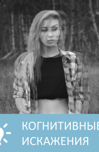 Петровна - Что такое когнитивные искажения