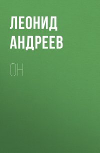 Леонид Андреев - Он