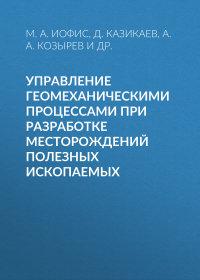  - Управление геомеханическими процессами при разработке месторождений полезных ископаемых