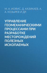  - Управление геомеханическими процессами при разработке месторождений полезных ископаемых