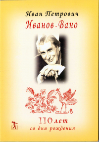  - Иван Петрович Иванов-Вано. 110 лет со дня рождения