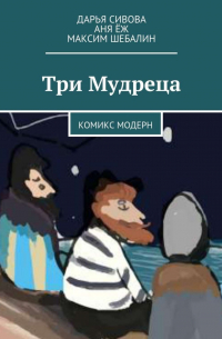 Три Мудреца. Комикс модерн