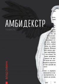 Влад Савинн - Амбидекстр. Повесть