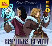 Ольга Громыко - Верные враги