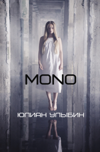 Юлиан Улыбин - MONO