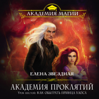 Елена Звёздная - Урок шестой: Как обыграть принца Хаоса
