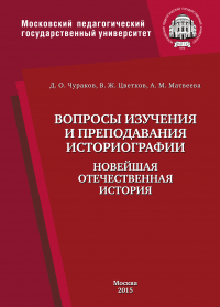  - Вопросы изучения и преподавания историографии. Новейшая отечественная история