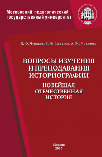  - Вопросы изучения и преподавания историографии. Новейшая отечественная история