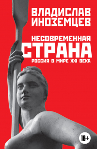Несовременная страна. Россия в мире XXI века