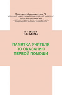  - Памятка учителя по оказанию первой помощи