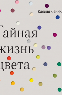 Кассия Сен-Клер - Тайная жизнь цвета