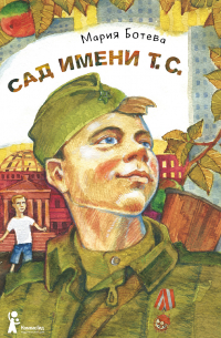 Сад имени т. с.