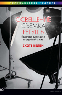 Скотт Келби - Освещение, съемка, ретушь. Пошаговое руководство по студийной съемке