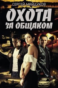 Сергей Майдуков - Охота за общаком