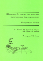  - Школьные ботанические практики на побережье Баренцева моря. Методическое пособие