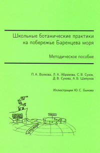  - Школьные ботанические практики на побережье Баренцева моря. Методическое пособие