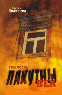 Васіль Якавенка - Пакутны век. Трылогія
